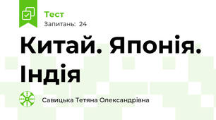 Китай. Японія. Індія