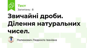Звичайні дроби. Ділення натуральних чисел.