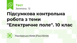 Підсумкова контрольна робота з теми "Електричне поле". 10 клас