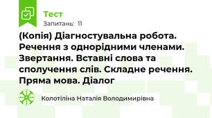 (Копія) Діагностувальна робота. Речення з однорідними членами. Звертання. Вставні слова та сполучення слів. Складне речення. Пряма мова. Діалог