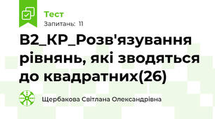 В2_КР_Розв'язування рівнянь, які зводяться до квадратних(26)