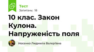 10 клас. Закон Кулона. Напруженість поля