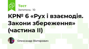 КР№ 6 «Рух і взаємодія. Закони збереження» (частина ІІ)