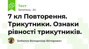 7 кл Повторення. Трикутники. Ознаки рівності трикутників.