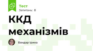 ККД механізмів
