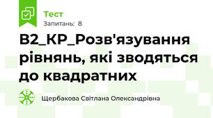 В2_КР_Розв'язування рівнянь, які зводяться до квадратних