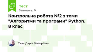 Контрольна робота №2 з теми "Алгоритми та програми" Python. 8 клас