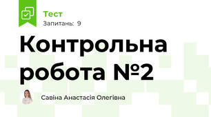 Контрольна робота №2