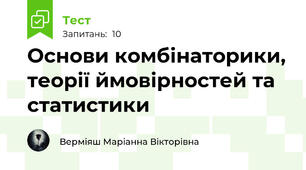 Основи комбінаторики, теорії ймовірностей та статистики