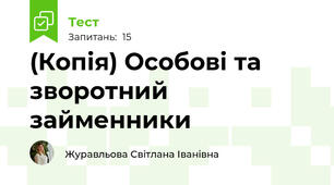 (Копія) Особові та зворотний займенники