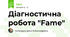 Діагностична робота "Fame"