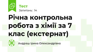 Річна контрольна робота з хімії за 7 клас (екстернат)