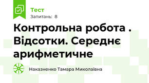 Контрольна робота . Відсотки. Середнє арифметичне