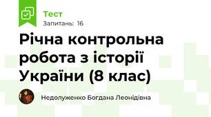 Річна контрольна робота з історії України (8 клас)