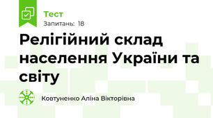 Релігійний склад населення України та світу