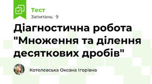 Діагностична робота "Множення та ділення десяткових дробів"