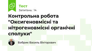 Контрольна робота "Оксигеновмісні та нітрогеновмісні органічні сполуки"