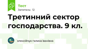 Третинний сектор господарства. 9 кл.
