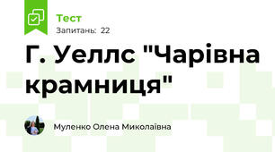 Г. Уеллс "Чарівна крамниця"