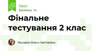 Фінальне тестування 2 клас