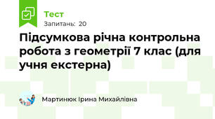 Підсумкова річна контрольна робота з геометрії 7 клас (для учня екстерна)