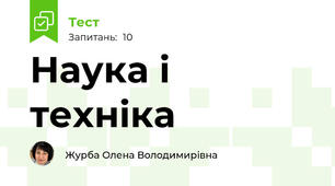 Наука і техніка
