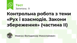 Контрольна робота з теми «Рух і взаємодія. Закони збереження» (частина ІІ)