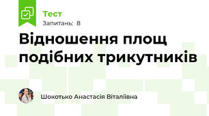 Відношення площ подібних трикутників