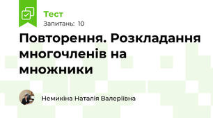 Повторення. Розкладання многочленів на множники