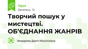 Творчий пошук у мистецтві.  ОБ’ЄДНАННЯ ЖАНРІВ 