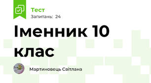 Іменник 10 клас