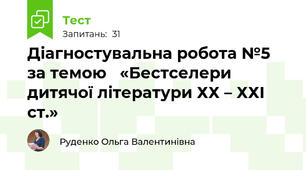Діагностувальна робота №5 за темою   «Бестселери дитячої літератури ХХ – ХХІ ст.»