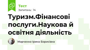 Туризм.Фінансові послуги.Наукова й освітня діяльність