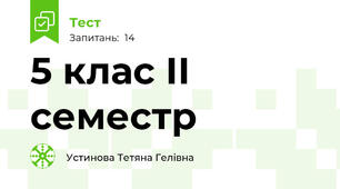  5 клас ІІ семестр