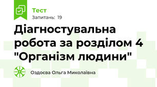 Діагностувальна робота за розділом 4 "Організм людини"