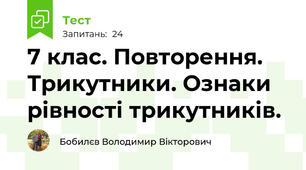 7 клас. Повторення. Трикутники. Ознаки рівності трикутників.