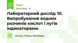 Лабораторний дослід: 10. Випробування водних розчинів кислот і лугів індикаторами.
