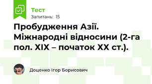 Пробудження Азії. Міжнародні відносини (2-га пол. ХІХ – початок ХХ ст.). 