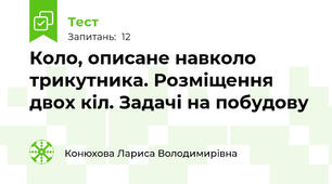  Коло, описане навколо трикутника. Розміщення двох кіл. Задачі на побудову