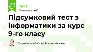 Підсумковий тест з інформатики за курс 9-го класу