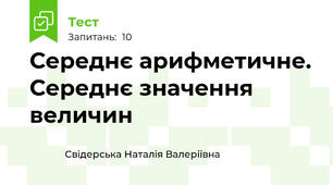 Середнє арифметичне. Середнє значення величин