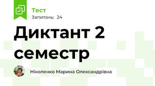 Диктант 2 семестр