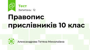 Правопис прислівників 10 клас