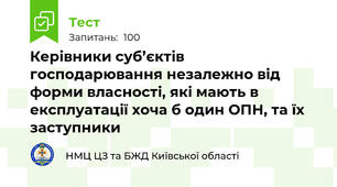 Керівники суб’єктів господарювання незалежно від форми власності, які мають в експлуатації хоча б один ОПН, та їх заступники