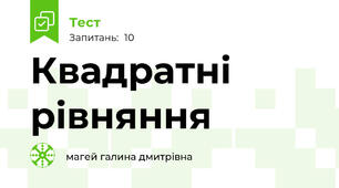 Квадратні рівняння
