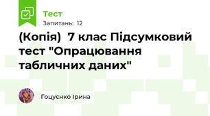 (Копія)  7 клас Підсумковий тест "Опрацювання табличних даних"