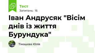 Іван Андрусяк "Вісім днів із життя Бурундука"