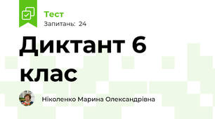 Диктант 6 клас 