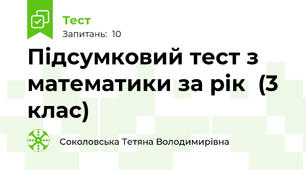 Підсумковий тест з математики за рік  (3 клас)