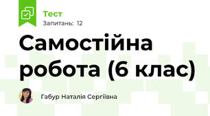 Самостійна робота (6 клас)